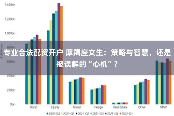 专业合法配资开户 摩羯座女生：策略与智慧，还是被误解的“心机”？