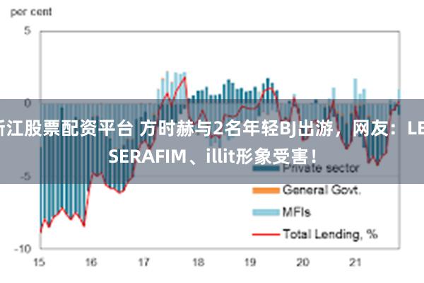 浙江股票配资平台 方时赫与2名年轻BJ出游，网友：LESSERAFIM、illit形象受害！