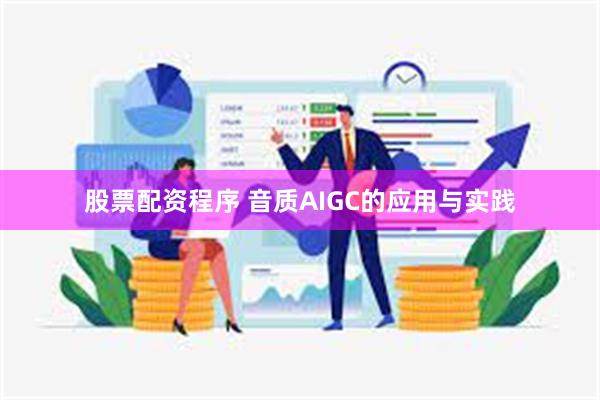 股票配资程序 音质AIGC的应用与实践