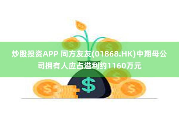 炒股投资APP 同方友友(01868.HK)中期母公司拥有人应占溢利约1160万元