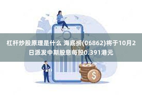 杠杆炒股原理是什么 海底捞(06862)将于10月2日派发中期股息每股0.391港元