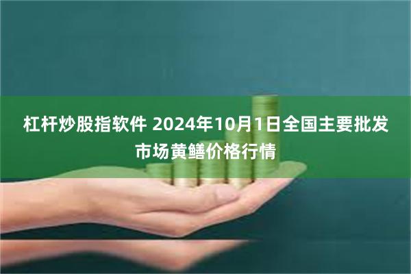 杠杆炒股指软件 2024年10月1日全国主要批发市场黄鳝价格行情