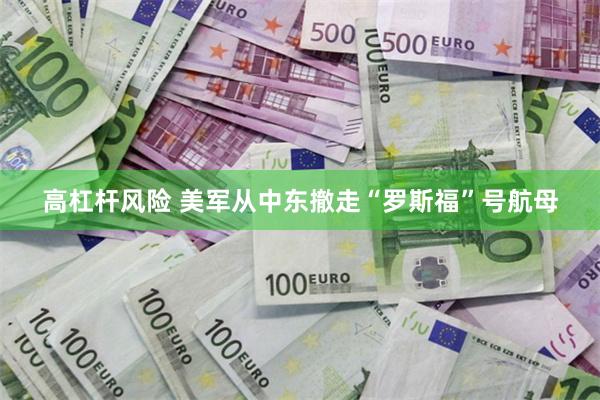 高杠杆风险 美军从中东撤走“罗斯福”号航母