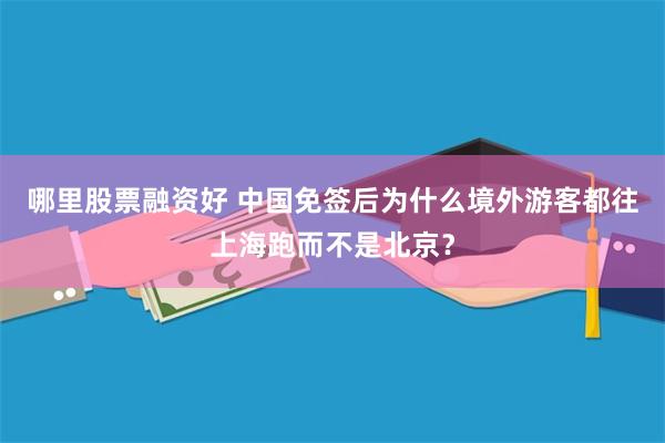 哪里股票融资好 中国免签后为什么境外游客都往上海跑而不是北京？