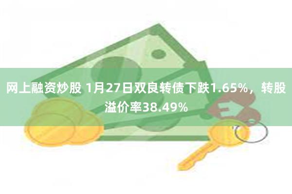 网上融资炒股 1月27日双良转债下跌1.65%，转股溢价率38.49%